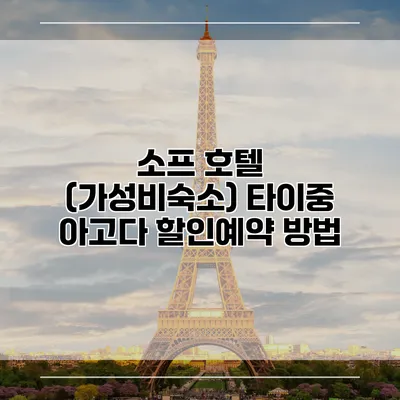 소프 호텔 (가성비숙소) 타이중 아고다 할인예약 방법