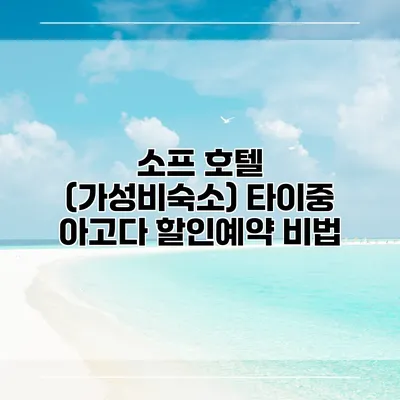 소프 호텔 (가성비숙소) 타이중 아고다 할인예약 비법