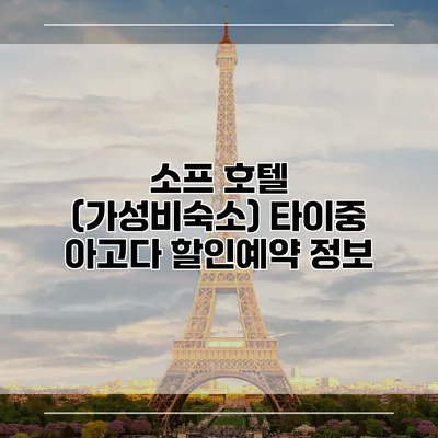 소프 호텔 (가성비숙소) 타이중 아고다 할인예약 정보