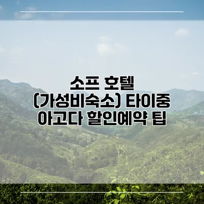 소프 호텔 (가성비숙소) 타이중 아고다 할인예약 팁