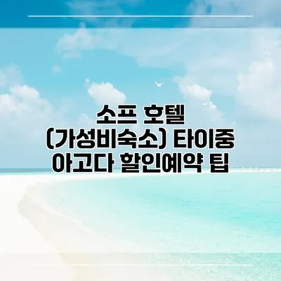 소프 호텔 (가성비숙소) 타이중 아고다 할인예약 팁