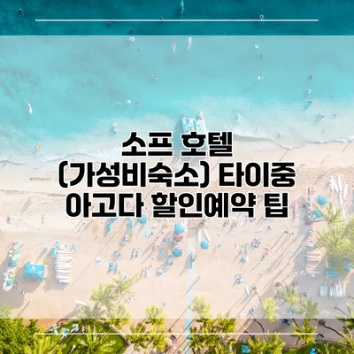 소프 호텔 (가성비숙소) 타이중 아고다 할인예약 팁