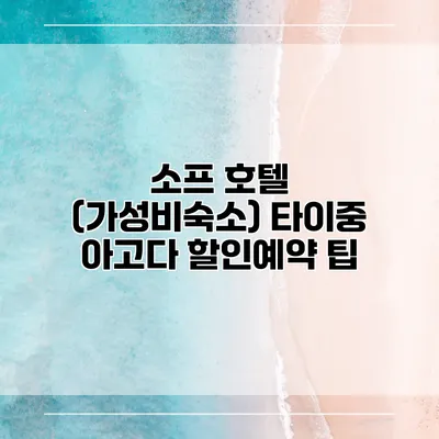 소프 호텔 (가성비숙소) 타이중 아고다 할인예약 팁