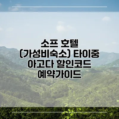 소프 호텔 (가성비숙소) 타이중 아고다 할인코드 예약가이드