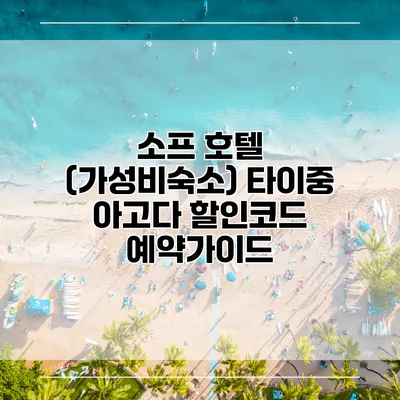 소프 호텔 (가성비숙소) 타이중 아고다 할인코드 예약가이드