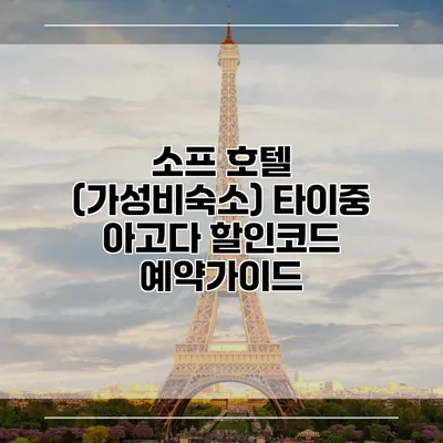 소프 호텔 (가성비숙소) 타이중 아고다 할인코드 예약가이드