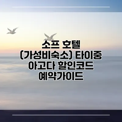 소프 호텔 (가성비숙소) 타이중 아고다 할인코드 예약가이드