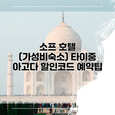 소프 호텔 (가성비숙소) 타이중 아고다 할인코드 예약팁