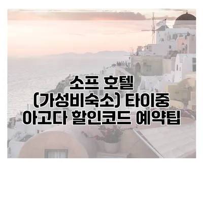 소프 호텔 (가성비숙소) 타이중 아고다 할인코드 예약팁