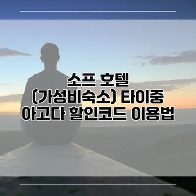 소프 호텔 (가성비숙소) 타이중 아고다 할인코드 이용법