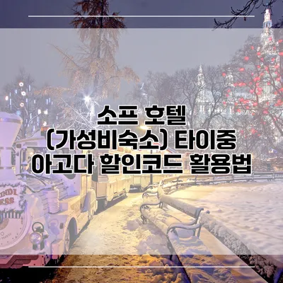 소프 호텔 (가성비숙소) 타이중 아고다 할인코드 활용법