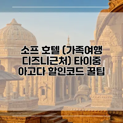 소프 호텔 (가족여행 디즈니근처) 타이중 아고다 할인코드 꿀팁