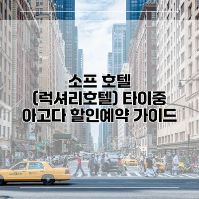 소프 호텔 (럭셔리호텔) 타이중 아고다 할인예약 가이드