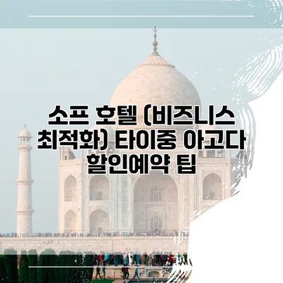 소프 호텔 (비즈니스 최적화) 타이중 아고다 할인예약 팁