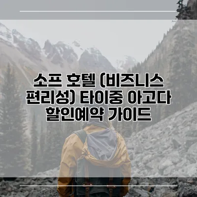 소프 호텔 (비즈니스 편리성) 타이중 아고다 할인예약 가이드