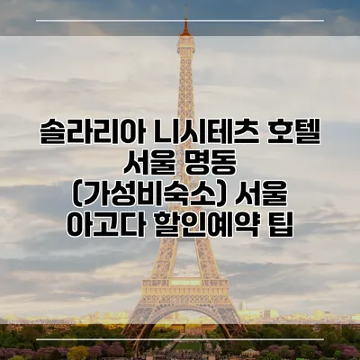 솔라리아 니시테츠 호텔 서울 명동 (가성비숙소) 서울 아고다 할인예약 팁