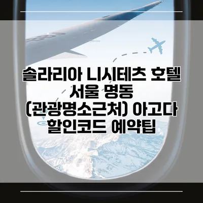 솔라리아 니시테츠 호텔 서울 명동 (관광명소근처) 아고다 할인코드 예약팁