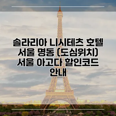 솔라리아 니시테츠 호텔 서울 명동 (도심위치) 서울 아고다 할인코드 안내