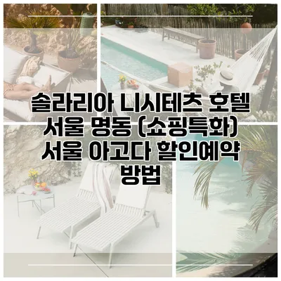 솔라리아 니시테츠 호텔 서울 명동 (쇼핑특화) 서울 아고다 할인예약 방법