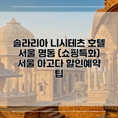 솔라리아 니시테츠 호텔 서울 명동 (쇼핑특화) 서울 아고다 할인예약 팁