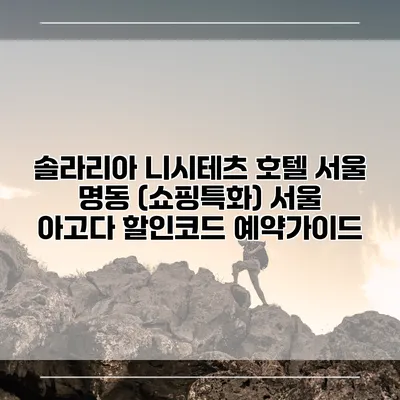 솔라리아 니시테츠 호텔 서울 명동 (쇼핑특화) 서울 아고다 할인코드 예약가이드