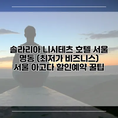 솔라리아 니시테츠 호텔 서울 명동 (최저가 비즈니스) 서울 아고다 할인예약 꿀팁