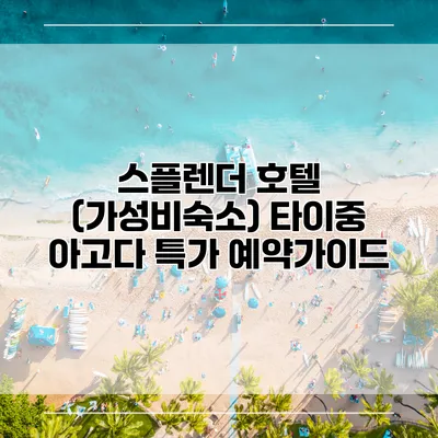 스플렌더 호텔 (가성비숙소) 타이중 아고다 특가 예약가이드
