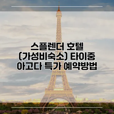 스플렌더 호텔 (가성비숙소) 타이중 아고다 특가 예약방법