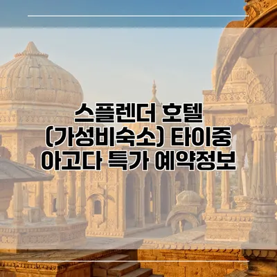 스플렌더 호텔 (가성비숙소) 타이중 아고다 특가 예약정보