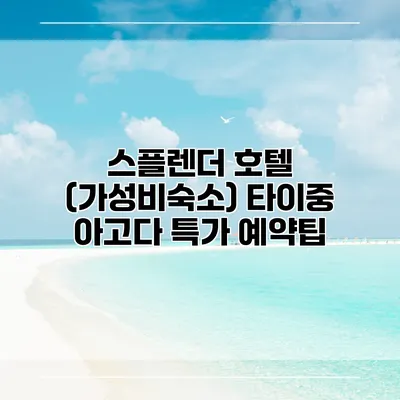 스플렌더 호텔 (가성비숙소) 타이중 아고다 특가 예약팁