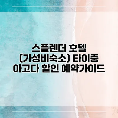 스플렌더 호텔 (가성비숙소) 타이중 아고다 할인 예약가이드