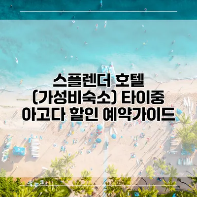 스플렌더 호텔 (가성비숙소) 타이중 아고다 할인 예약가이드