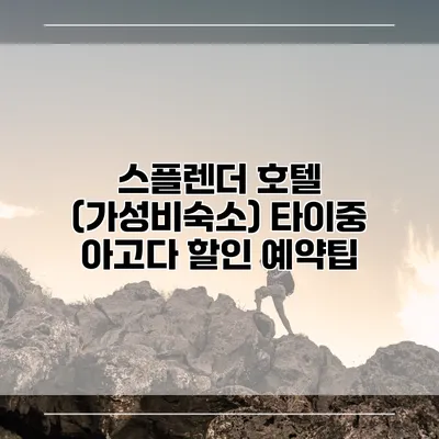 스플렌더 호텔 (가성비숙소) 타이중 아고다 할인 예약팁