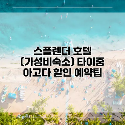 스플렌더 호텔 (가성비숙소) 타이중 아고다 할인 예약팁