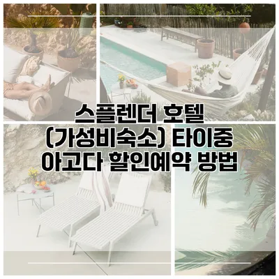 스플렌더 호텔 (가성비숙소) 타이중 아고다 할인예약 방법