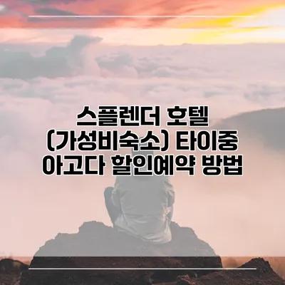 스플렌더 호텔 (가성비숙소) 타이중 아고다 할인예약 방법