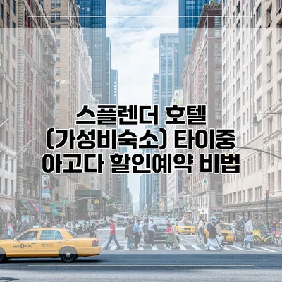 스플렌더 호텔 (가성비숙소) 타이중 아고다 할인예약 비법