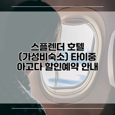 스플렌더 호텔 (가성비숙소) 타이중 아고다 할인예약 안내