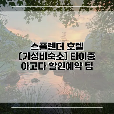스플렌더 호텔 (가성비숙소) 타이중 아고다 할인예약 팁