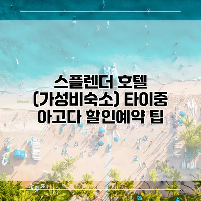 스플렌더 호텔 (가성비숙소) 타이중 아고다 할인예약 팁