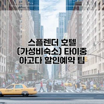스플렌더 호텔 (가성비숙소) 타이중 아고다 할인예약 팁