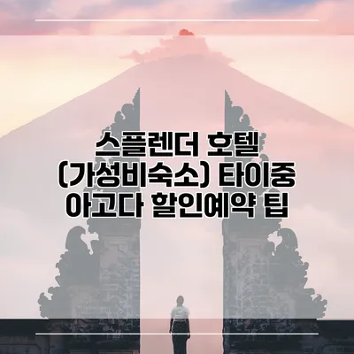 스플렌더 호텔 (가성비숙소) 타이중 아고다 할인예약 팁