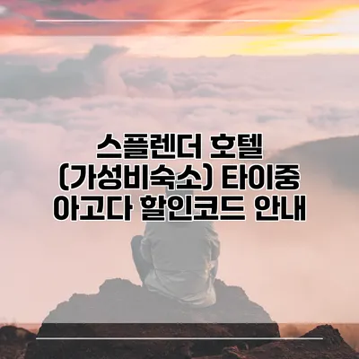 스플렌더 호텔 (가성비숙소) 타이중 아고다 할인코드 안내