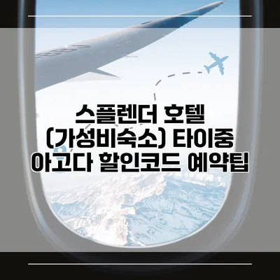 스플렌더 호텔 (가성비숙소) 타이중 아고다 할인코드 예약팁