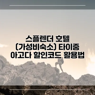 스플렌더 호텔 (가성비숙소) 타이중 아고다 할인코드 활용법