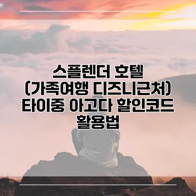 스플렌더 호텔 (가족여행 디즈니근처) 타이중 아고다 할인코드 활용법