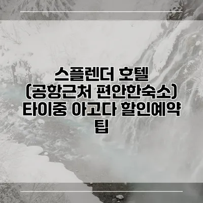 스플렌더 호텔 (공항근처 편안한숙소) 타이중 아고다 할인예약 팁
