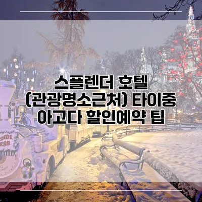 스플렌더 호텔 (관광명소근처) 타이중 아고다 할인예약 팁
