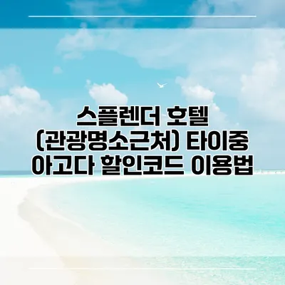 스플렌더 호텔 (관광명소근처) 타이중 아고다 할인코드 이용법
