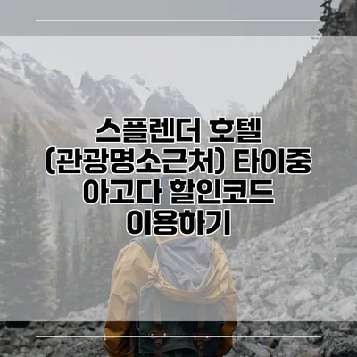 스플렌더 호텔 (관광명소근처) 타이중 아고다 할인코드 이용하기